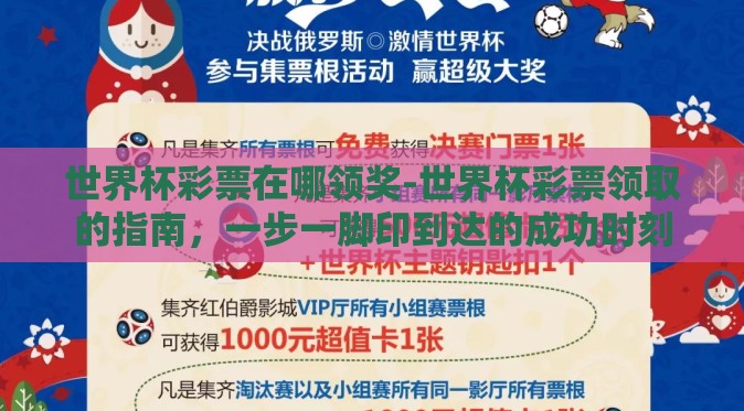 世界杯彩票在哪领奖-世界杯彩票领取的指南,一步一脚印到达的成功时刻 世界杯彩票在哪领奖-世界杯彩票领取的指南,一步一脚印到达的成功时刻
