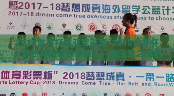 2018世界杯冠亚军彩票-2018世界杯，梦想与奇迹的碰撞——冠亚军之战的彩票风云