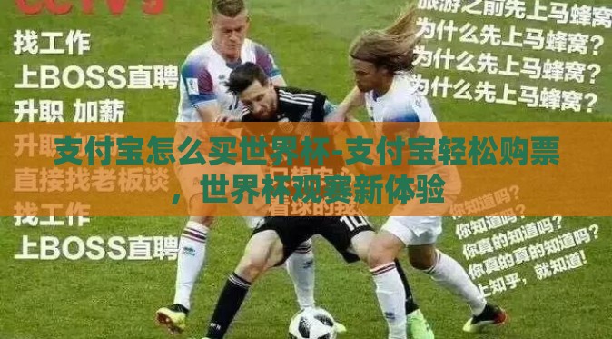 支付宝怎么买世界杯-支付宝轻松购票，世界杯观赛新体验
