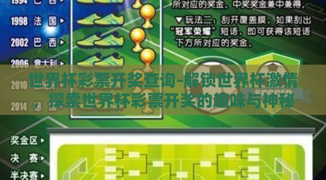 世界杯彩票开奖查询-解锁世界杯激情,探索世界杯彩票开奖的趣味与神秘 世界杯彩票开奖查询-解锁世界杯激情,探索世界杯彩票开奖的趣味与神秘