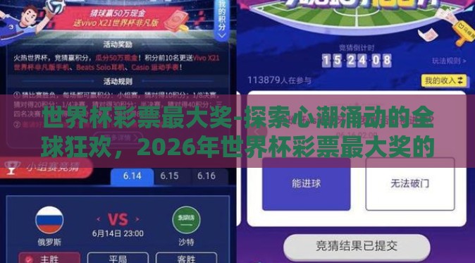 世界杯彩票最大奖-探索心潮涌动的全球狂欢,2026年世界杯彩票最大奖的奇妙轨迹 世界杯彩票最大奖-探索心潮涌动的全球狂欢,2026年世界杯彩票最大奖的奇妙轨迹