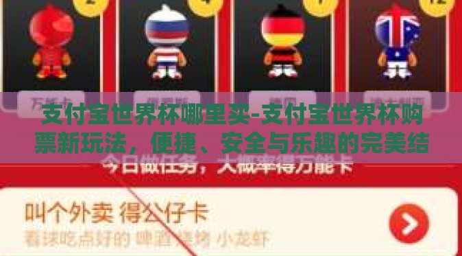 支付宝世界杯哪里买-支付宝世界杯购票新玩法，便捷、安全与乐趣的完美结合