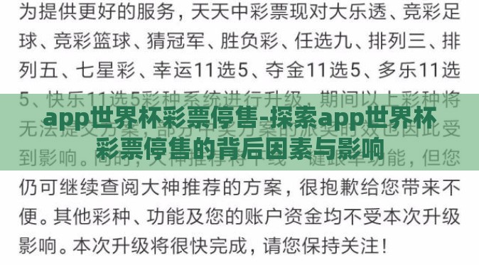 app世界杯彩票停售-探索app世界杯彩票停售的背后因素与影响 app世界杯彩票停售-探索app世界杯彩票停售的背后因素与影响