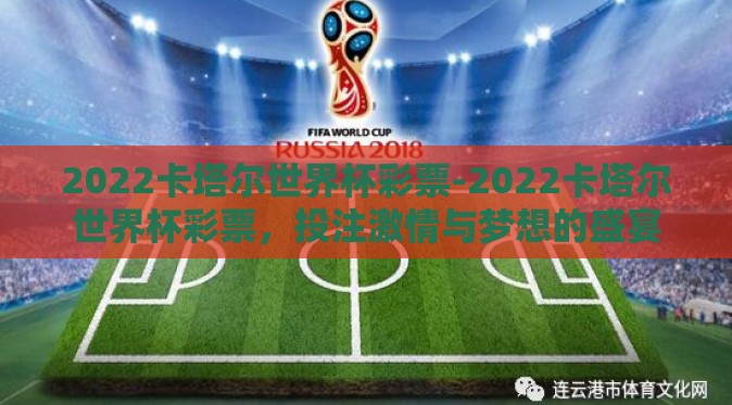 2022卡塔尔世界杯彩票-2022卡塔尔世界杯彩票，投注激情与梦想的盛宴