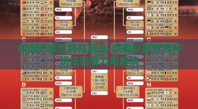 中国彩票世界杯玩法-中国彩票世界杯玩法的魅力与影响 中国彩票世界杯玩法-中国彩票世界杯玩法的魅力与影响