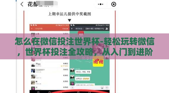 怎么在微信投注世界杯-轻松玩转微信,世界杯投注全攻略,从入门到进阶 怎么在微信投注世界杯-轻松玩转微信,世界杯投注全攻略,从入门到进阶