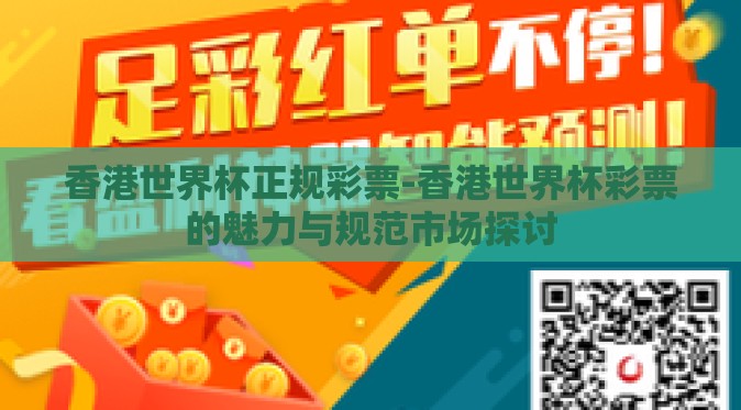 香港世界杯正规彩票-香港世界杯彩票的魅力与规范市场探讨