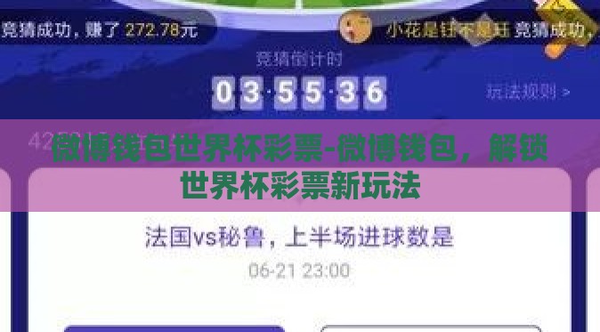 微博钱包世界杯彩票-微博钱包,解锁世界杯彩票新玩法 微博钱包世界杯彩票-微博钱包,解锁世界杯彩票新玩法