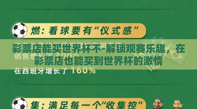 彩票店能买世界杯不-解锁观赛乐趣,在彩票店也能买到世界杯的激情 彩票店能买世界杯不-解锁观赛乐趣,在彩票店也能买到世界杯的激情