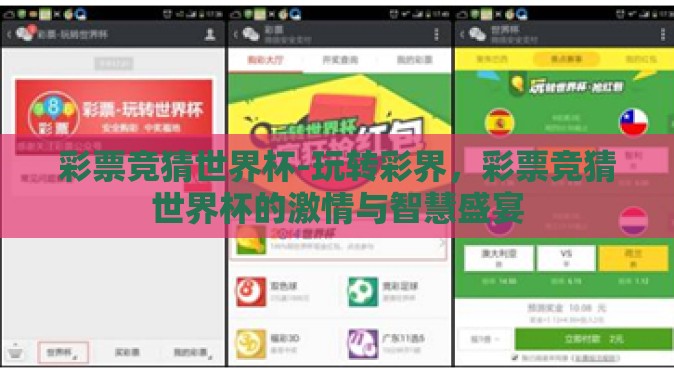 彩票竞猜世界杯-玩转彩界，彩票竞猜世界杯的激情与智慧盛宴