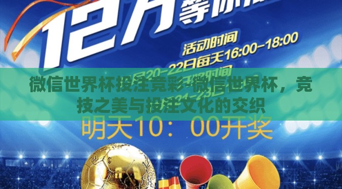 微信世界杯投注竞彩-微信世界杯，竞技之美与投注文化的交织