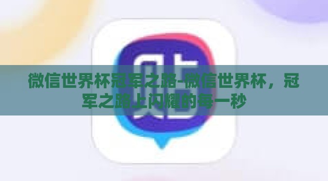 微信世界杯冠军之路-微信世界杯，冠军之路上闪耀的每一秒