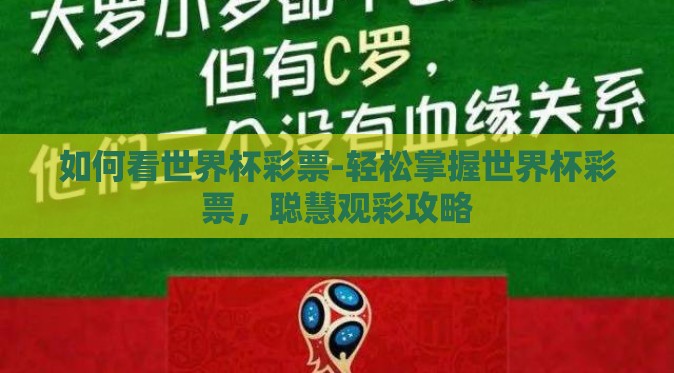 如何看世界杯彩票-轻松掌握世界杯彩票，聪慧观彩攻略