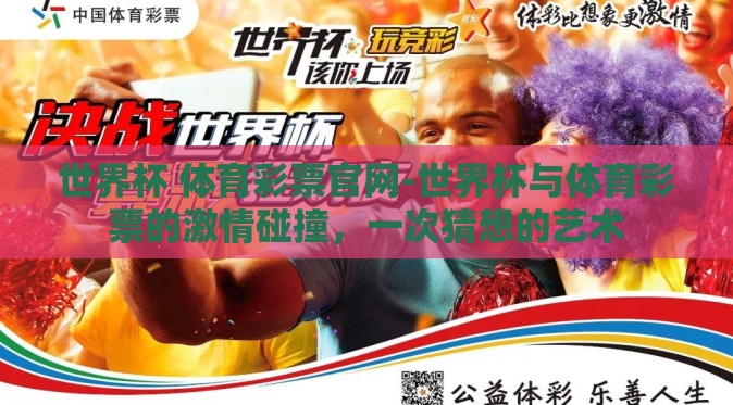 世界杯 体育彩票官网-世界杯与体育彩票的激情碰撞，一次猜想的艺术