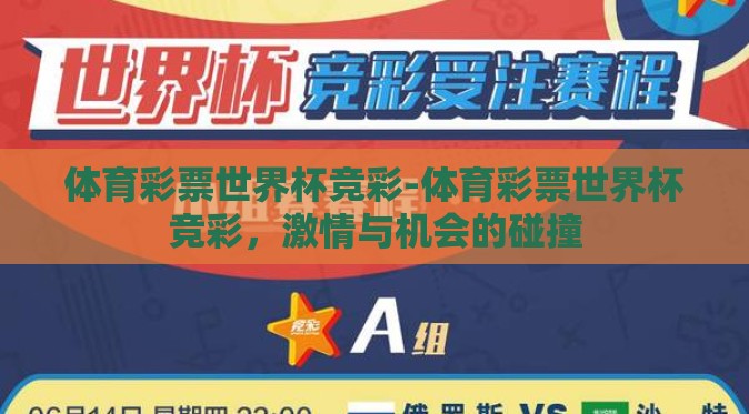 体育彩票世界杯竞彩-体育彩票世界杯竞彩，激情与机会的碰撞
