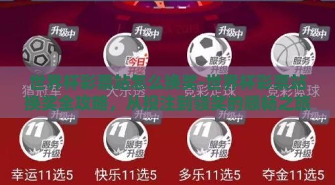 世界杯彩票站怎么换奖-世界杯彩票站换奖全攻略，从投注到领奖的顺畅之旅