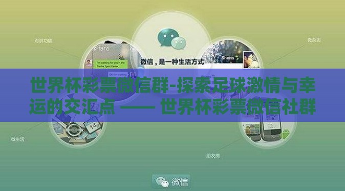 世界杯彩票微信群-探索足球激情与幸运的交汇点 —— 世界杯彩票微信社群纪实