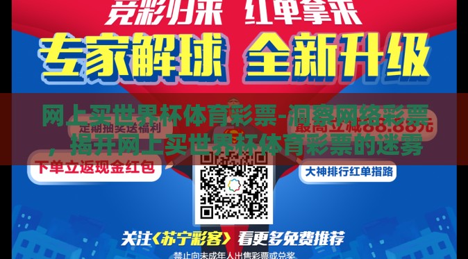 网上买世界杯体育彩票-洞察网络彩票，揭开网上买世界杯体育彩票的迷雾