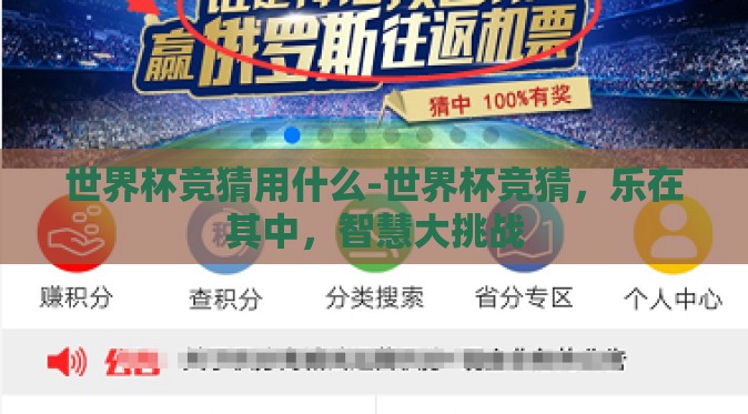 世界杯竞猜用什么-世界杯竞猜,乐在其中,智慧大挑战 世界杯竞猜用什么-世界杯竞猜,乐在其中,智慧大挑战
