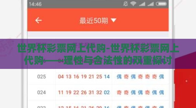 世界杯彩票网上代购-世界杯彩票网上代购——理性与合法性的双重探讨