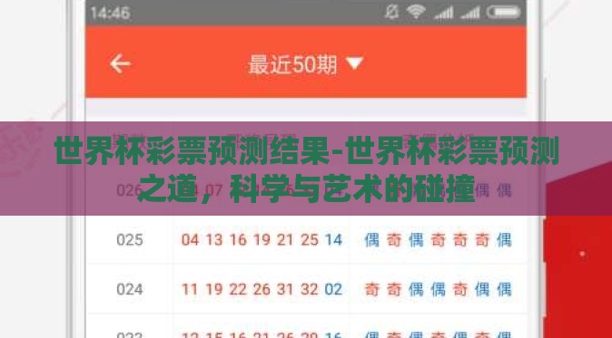 世界杯彩票预测结果-世界杯彩票预测之道，科学与艺术的碰撞