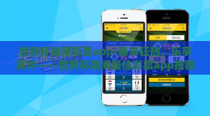 世界杯推荐彩票app-赛事狂热,乐享其中——世界杯期间最佳彩票app推荐 世界杯推荐彩票app-赛事狂热,乐享其中——世界杯期间最佳彩票app推荐