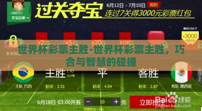 世界杯彩票主胜-世界杯彩票主胜,巧合与智慧的碰撞 世界杯彩票主胜-世界杯彩票主胜,巧合与智慧的碰撞