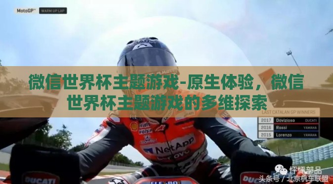 微信世界杯主题游戏-原生体验，微信世界杯主题游戏的多维探索