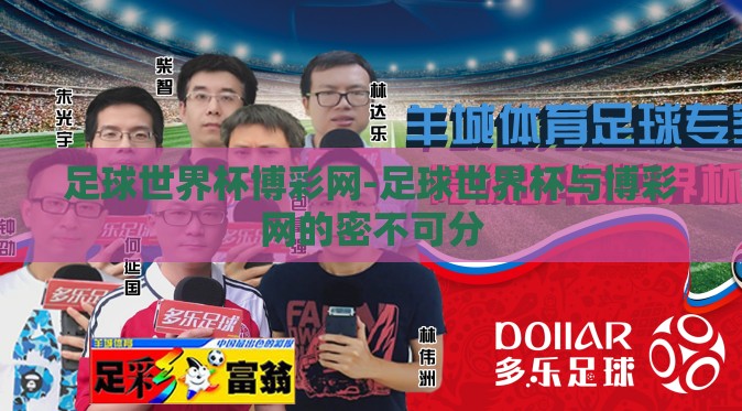 足球世界杯博彩网-足球世界杯与博彩网的密不可分 足球世界杯博彩网-足球世界杯与博彩网的密不可分