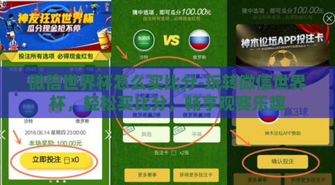 微信世界杯怎么买比分-玩转微信世界杯,轻松买比分,畅享观赛乐趣 微信世界杯怎么买比分-玩转微信世界杯,轻松买比分,畅享观赛乐趣