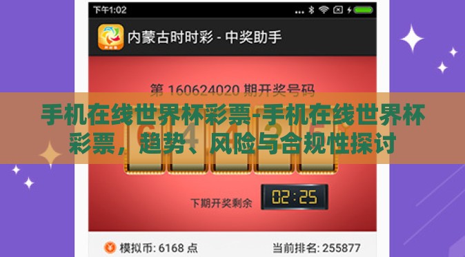 手机在线世界杯彩票-手机在线世界杯彩票,趋势、风险与合规性探讨 手机在线世界杯彩票-手机在线世界杯彩票,趋势、风险与合规性探讨