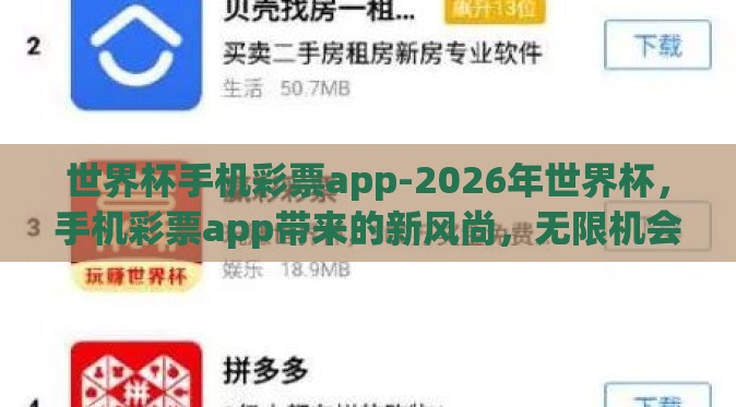 世界杯手机彩票app-2026年世界杯,手机彩票app带来的新风尚,无限机会与明智投资 世界杯手机彩票app-2026年世界杯,手机彩票app带来的新风尚,无限机会与明智投资