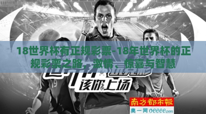 18世界杯有正规彩票-18年世界杯的正规彩票之路，激情、惊喜与智慧