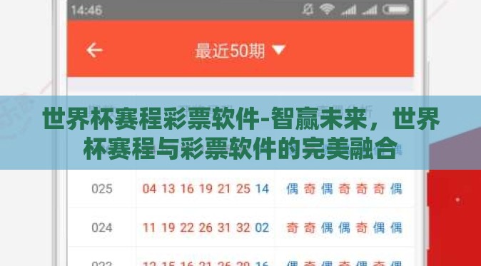 世界杯赛程彩票软件-智赢未来，世界杯赛程与彩票软件的完美融合
