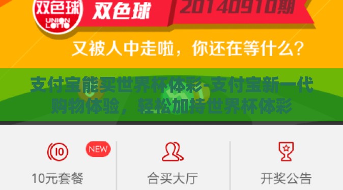 支付宝能买世界杯体彩-支付宝新一代购物体验,轻松加持世界杯体彩 支付宝能买世界杯体彩-支付宝新一代购物体验,轻松加持世界杯体彩