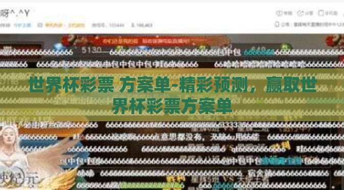 世界杯彩票 方案单-精彩预测,赢取世界杯彩票方案单 世界杯彩票 方案单-精彩预测,赢取世界杯彩票方案单
