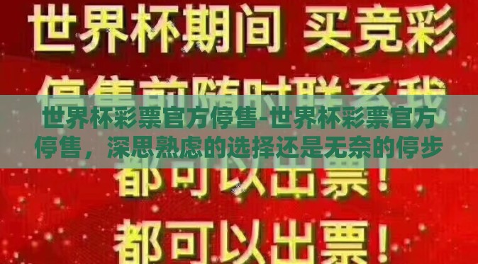 世界杯彩票官方停售-世界杯彩票官方停售,深思熟虑的选择还是无奈的停步? 世界杯彩票官方停售-世界杯彩票官方停售,深思熟虑的选择还是无奈的停步?