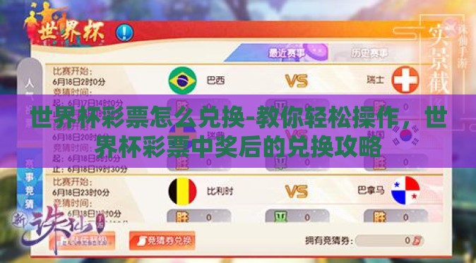 世界杯彩票怎么兑换-教你轻松操作，世界杯彩票中奖后的兑换攻略