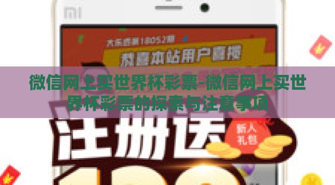 微信网上买世界杯彩票-微信网上买世界杯彩票的探索与注意事项 微信网上买世界杯彩票-微信网上买世界杯彩票的探索与注意事项