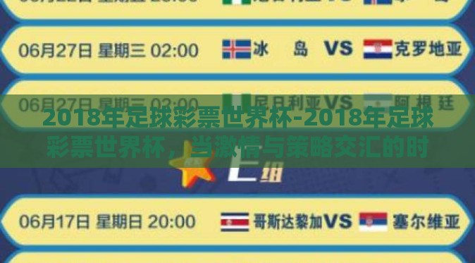 2018年足球彩票世界杯-2018年足球彩票世界杯，当激情与策略交汇的时刻