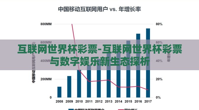 互联网世界杯彩票-互联网世界杯彩票与数字娱乐新生态探析 互联网世界杯彩票-互联网世界杯彩票与数字娱乐新生态探析