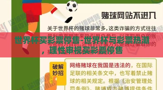 世界杯买彩票停售-世界杯与彩票热潮,理性审视买彩票停售 世界杯买彩票停售-世界杯与彩票热潮,理性审视买彩票停售