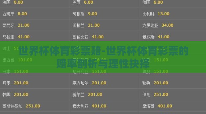 世界杯体育彩票赔-世界杯体育彩票的赔率剖析与理性抉择 世界杯体育彩票赔-世界杯体育彩票的赔率剖析与理性抉择