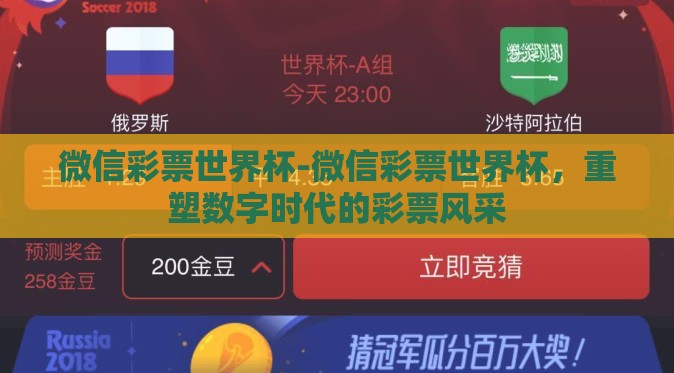 微信彩票世界杯-微信彩票世界杯,重塑数字时代的彩票风采 微信彩票世界杯-微信彩票世界杯,重塑数字时代的彩票风采