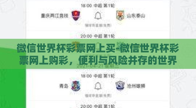 微信世界杯彩票网上买-微信世界杯彩票网上购彩,便利与风险并存的世界 微信世界杯彩票网上买-微信世界杯彩票网上购彩,便利与风险并存的世界