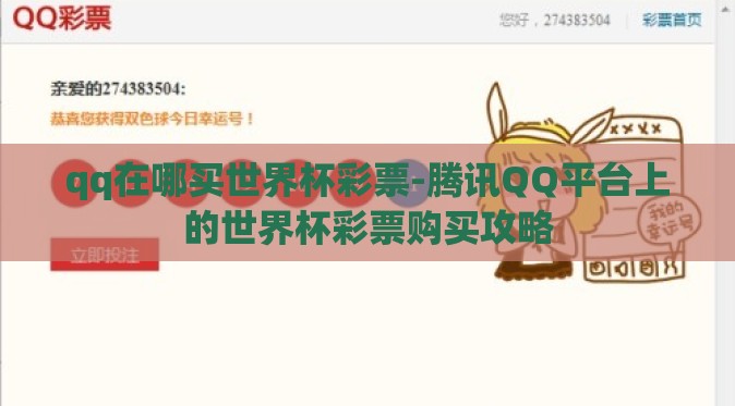 qq在哪买世界杯彩票-腾讯QQ平台上的世界杯彩票购买攻略