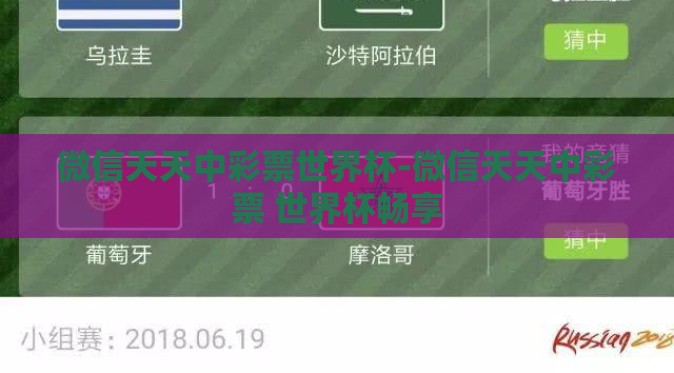 微信天天中彩票世界杯-微信天天中彩票 世界杯畅享 微信天天中彩票世界杯-微信天天中彩票 世界杯畅享