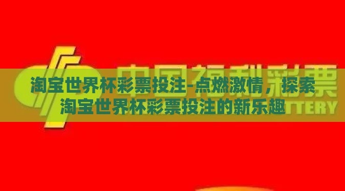 淘宝世界杯彩票投注-点燃激情，探索淘宝世界杯彩票投注的新乐趣
