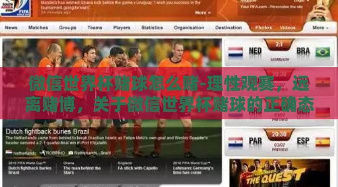 微信世界杯赌球怎么赌-理性观赛，远离赌博，关于微信世界杯赌球的正确态度与行为指引