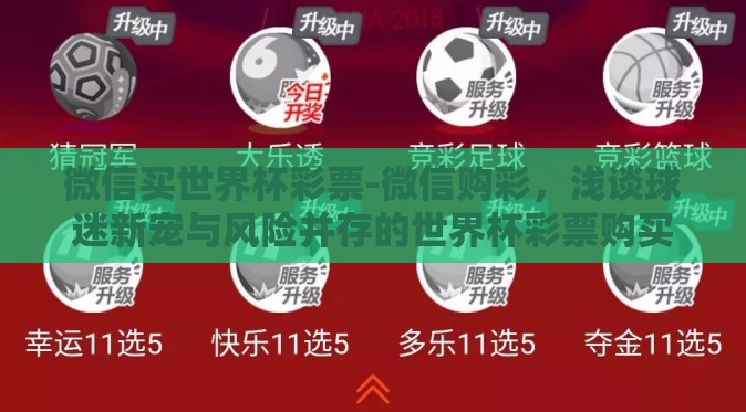 微信买世界杯彩票-微信购彩,浅谈球迷新宠与风险并存的世界杯彩票购买方式 微信买世界杯彩票-微信购彩,浅谈球迷新宠与风险并存的世界杯彩票购买方式